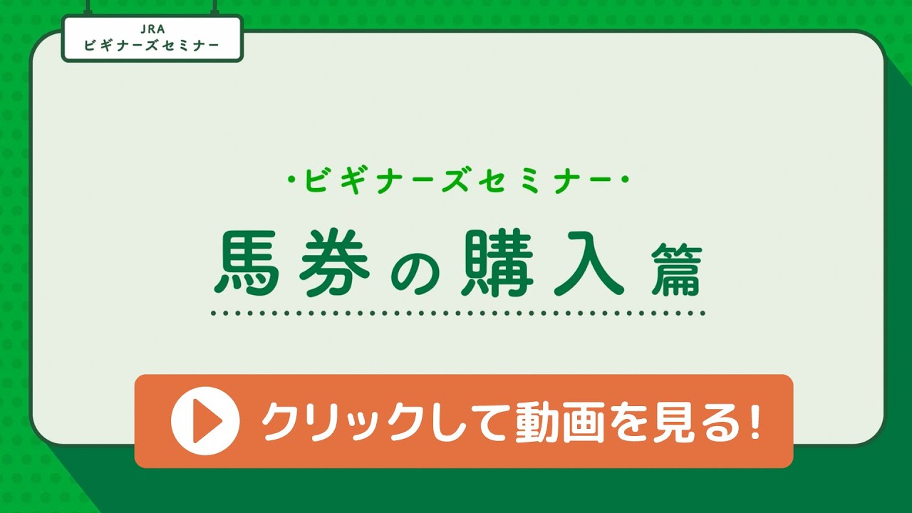 ＜ビギナーズセミナー＞馬券の購入篇 | JRA公式