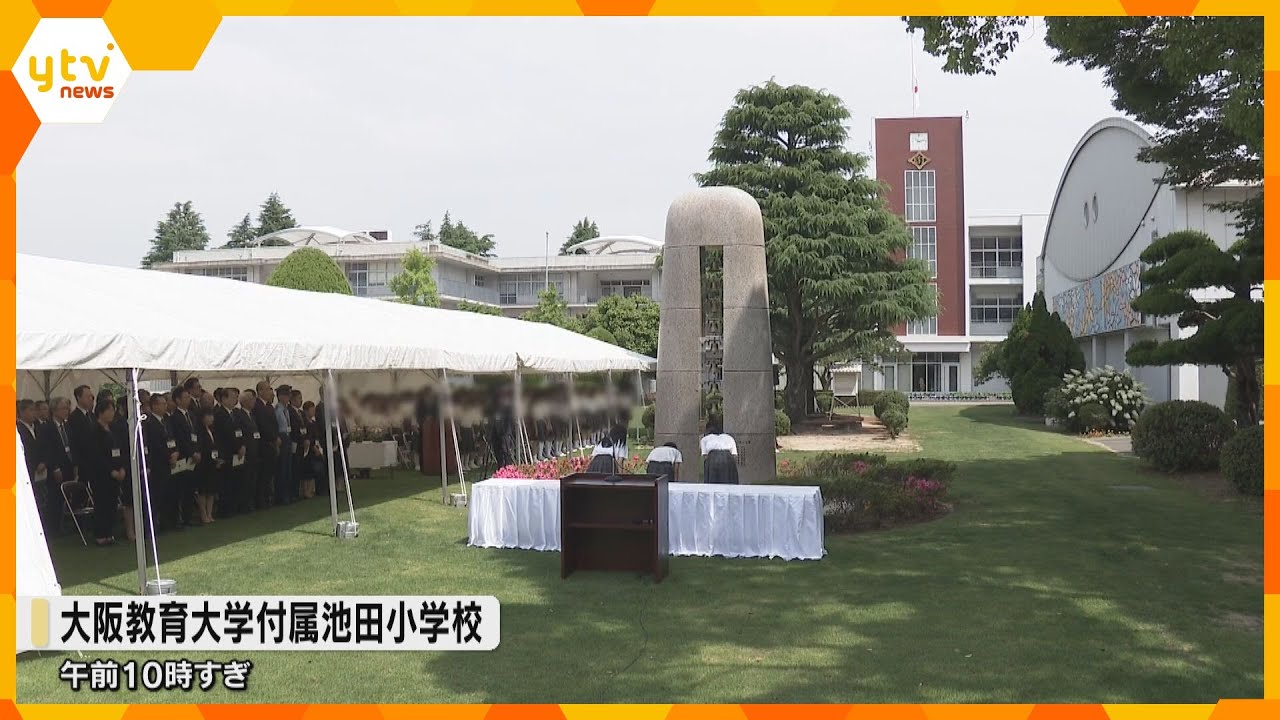 付属池田小事件２４年　「風化させないことが私たちの使命」　遺族や在校生らが黙とうを捧げ追悼式