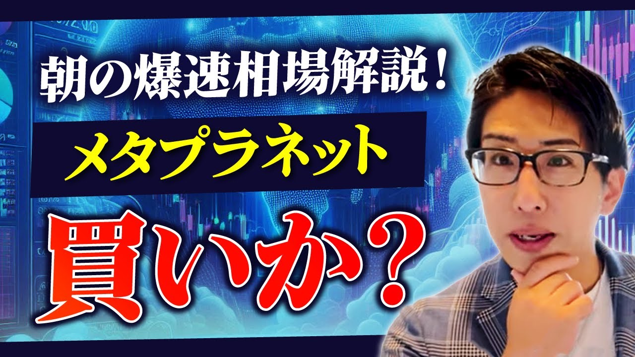朝の爆速相場解説！メタプラ株は買いか？