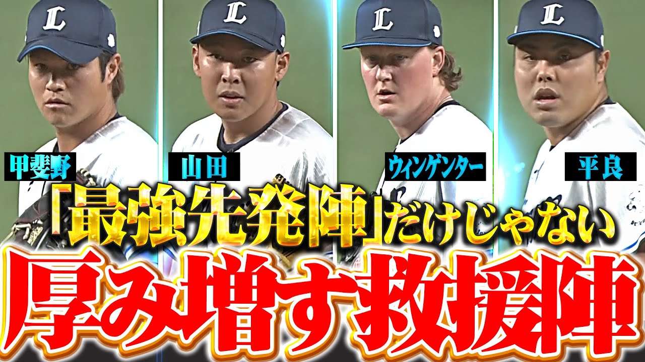 【最強先発陣に加えて】救援陣にも厚み『甲斐野→山田→ウィンゲンター→平良が盤石リレー！』