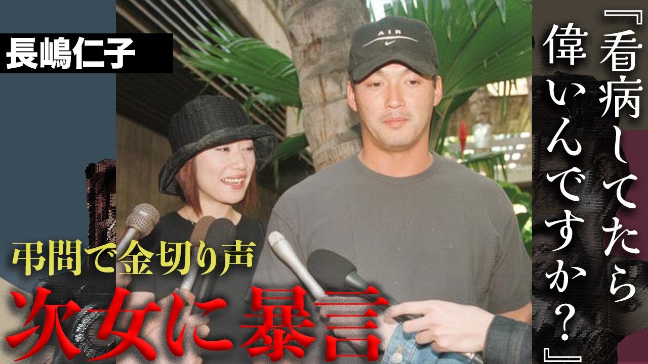 「長嶋家に入ってこないで」長嶋仁子と三奈が大喧嘩で弔問は騒然...一茂の腹黒すぎる妻の激ヤバエピソードの数々…