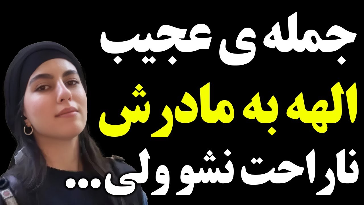 الهه حسین نژاد به مادرش چه گفته بود که همه را متعجب کرد؟