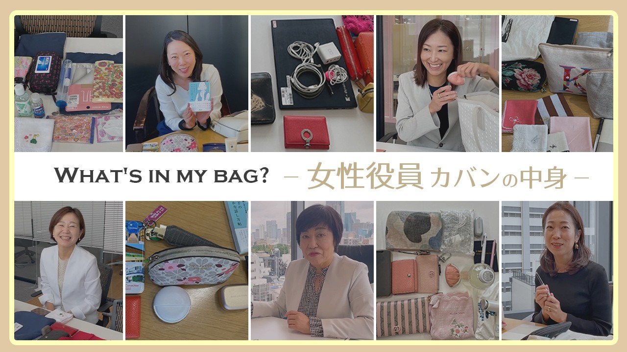 【女性役員 カバンの中身】役員５人の仕事のお供、出張での必需品を大公開！