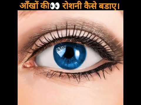 आंखों की 👀रोशनी तेज करने के लिए ये तीन का अभी से करना शुरू कर दे।