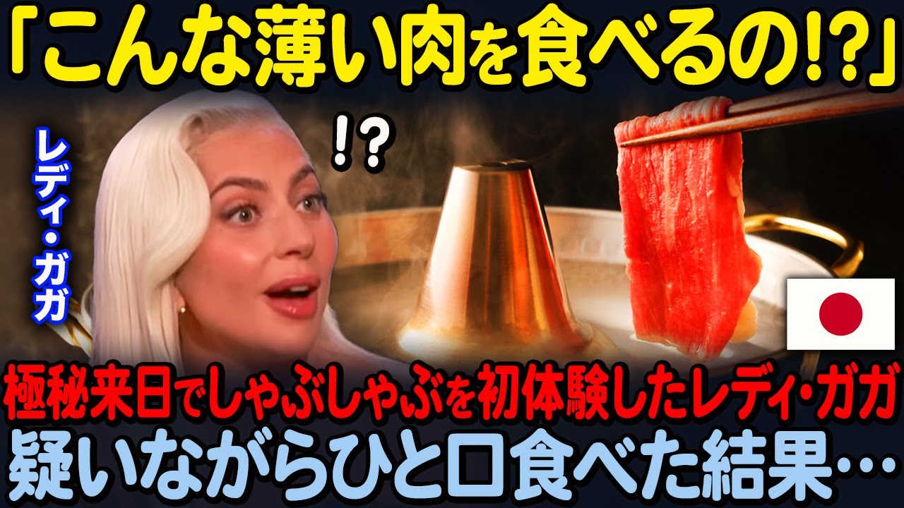 【海外の反応】「え?これを茹でるだけ？」お忍びで来日したレディー・ガガ。日本のしゃぶしゃぶを初めて口にした瞬間...！！