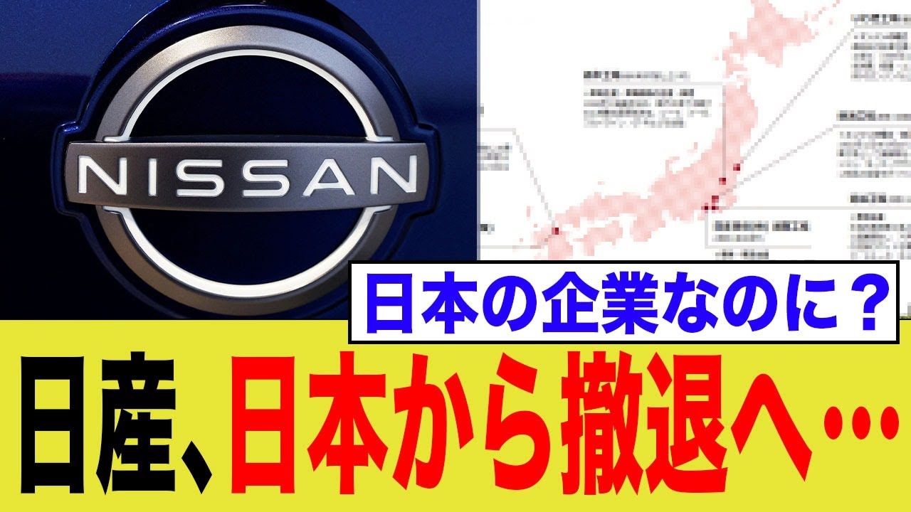 【悲報】日産「工場閉鎖検討リスト」が流出 → 国内撤退か!?