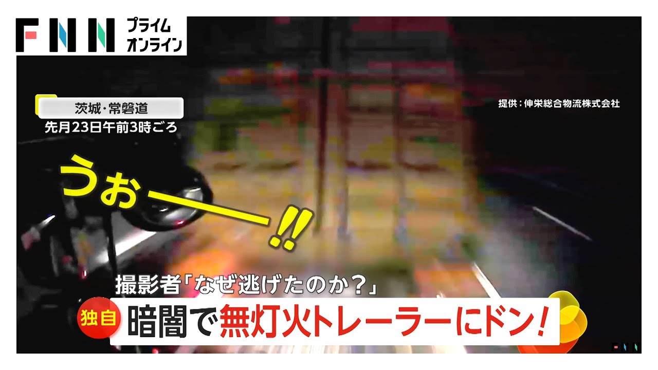 暗闇で無灯火トレーラーに「ドン！」ブレーキ間に合わず追突…トレーラーはそのまま逃走「人間性が不思議」　茨城・常磐道