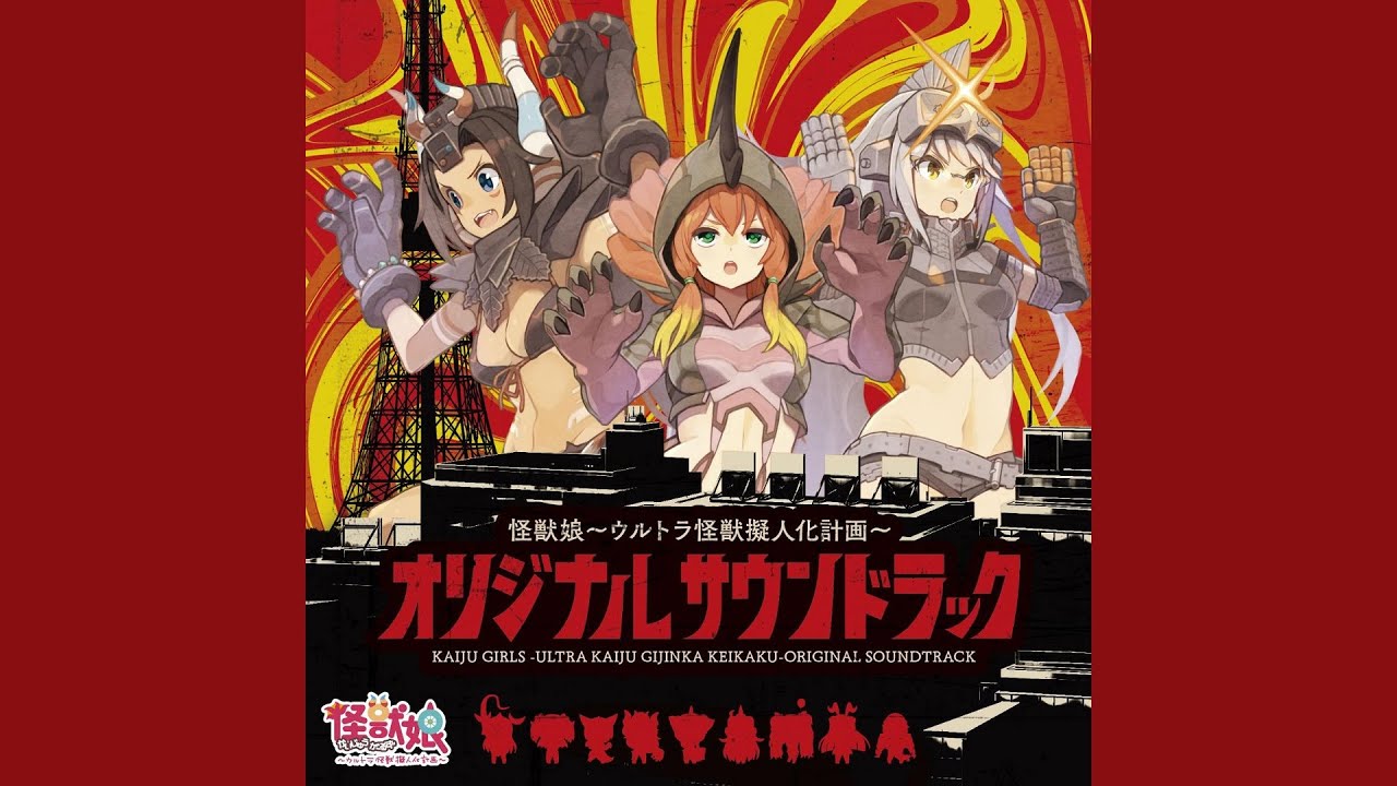 Девушки-кайдзю / Kaijuu Girls: Ultra Kaijuu Gijinka Keikaku OST (Compilation)