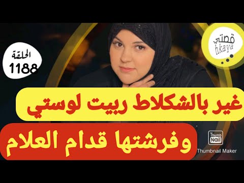لويتي لي شرباتني لمرار ربيتها بالشكلاط😇ميمتي من كيد النساء