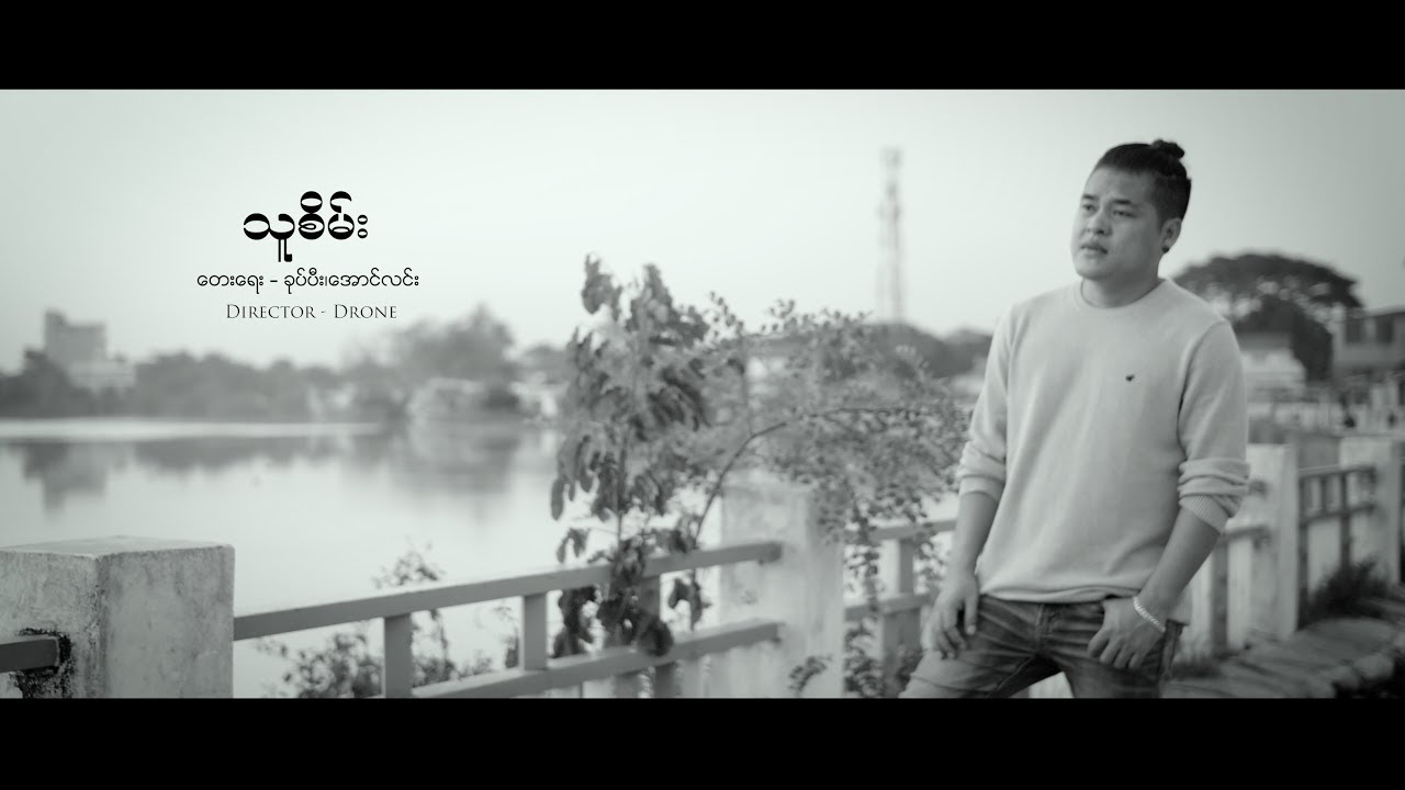 ခုပ်ပီး သူစိမ်း Khup Pi The Sein