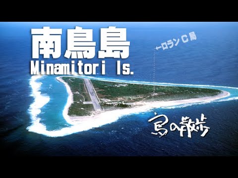 【南鳥島（東京都小笠原村）】本当の南鳥島の姿は、多くの人には知られていない。