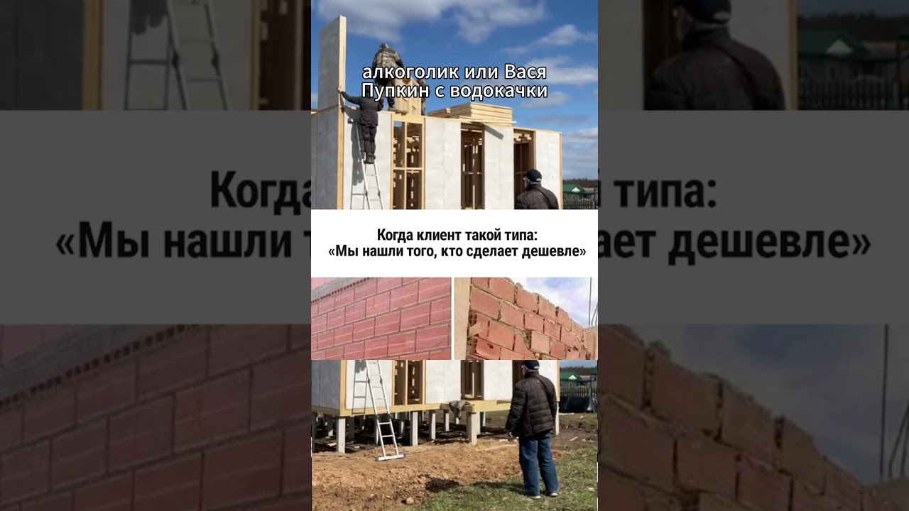 Всегда найдется кто сделает дешевле. А сколько будет стоить это все исправить? #стройка #каркасник