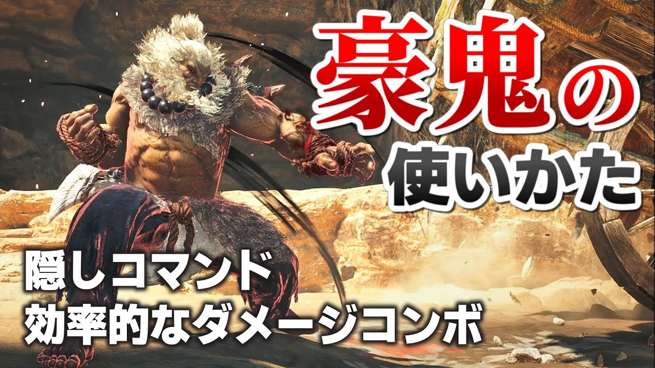 【豪鬼の使い方】隠しコマンド・効率的なコンボなどを紹介【モンハンワイルズ】