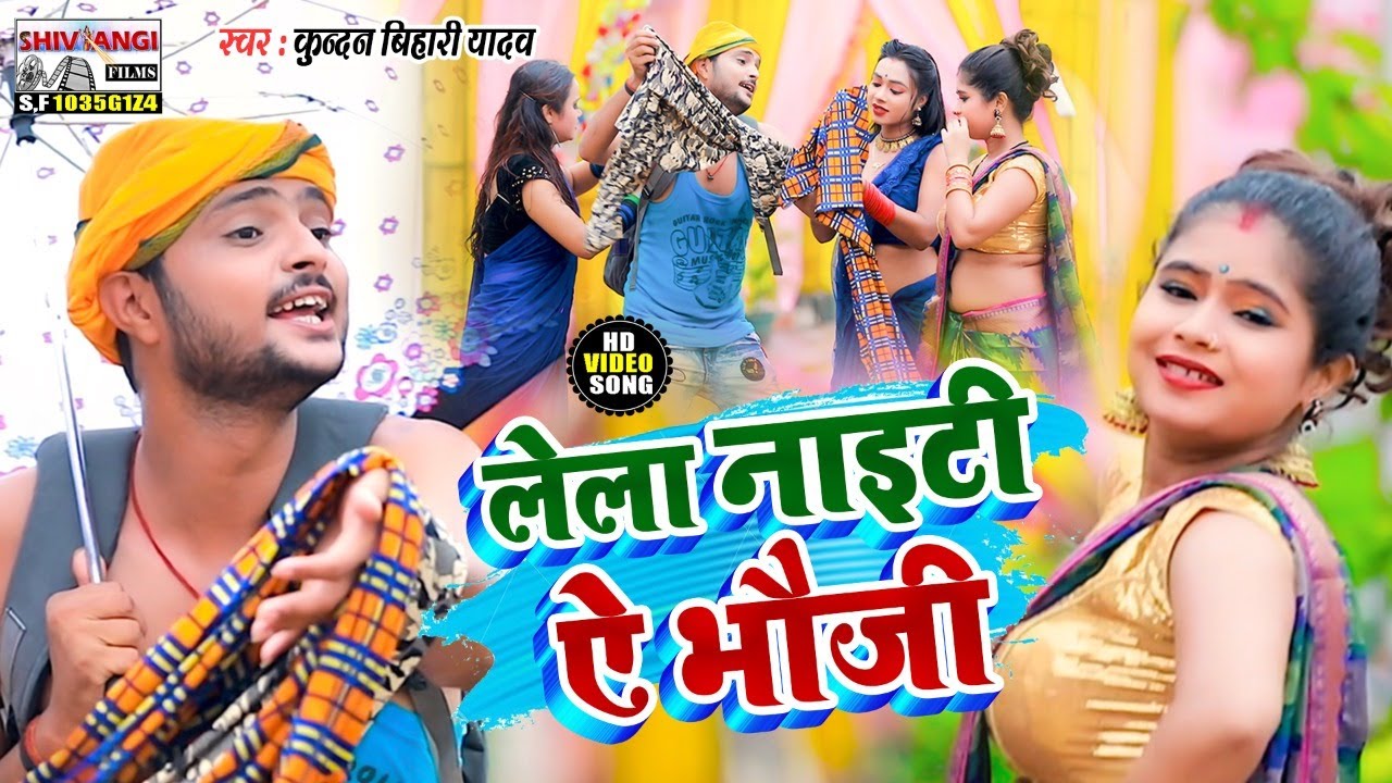 आ गया Kundan Bihari Yadav का तहलका मचाने वाला मगहिया वीडियो || लेला नाइटी ऐ भौजी ||