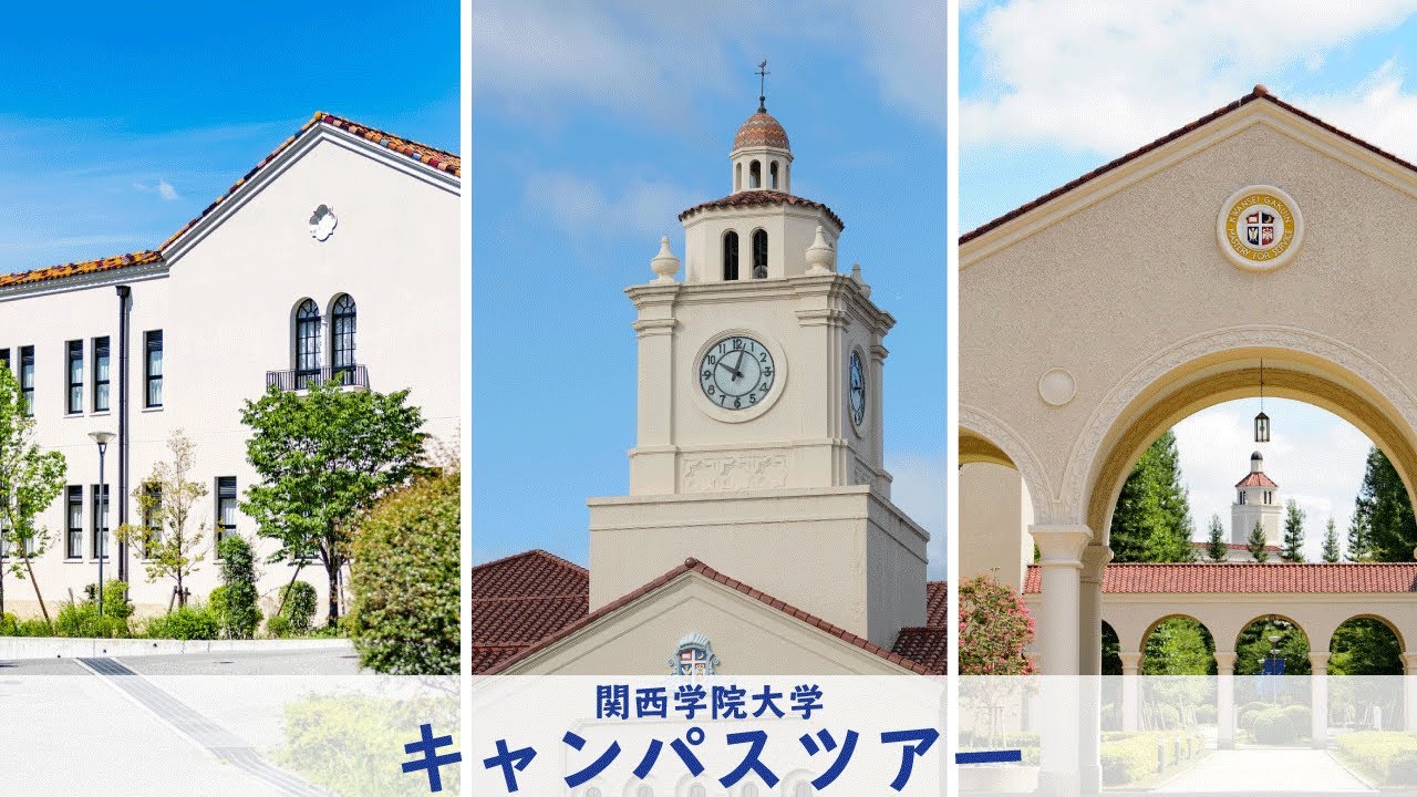 関西学院大学キャンパスツアー / Kwansei Gakuin University Campus Tour