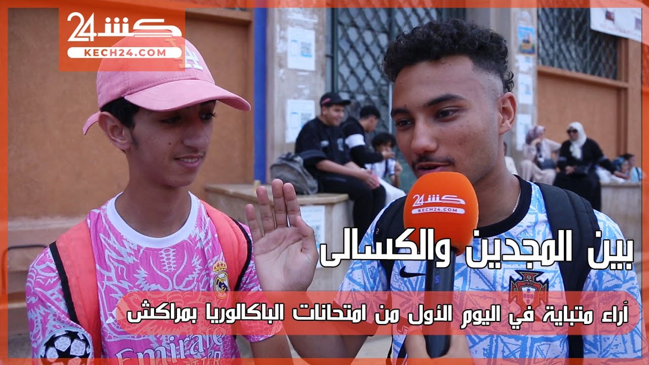 بين المجدين والكسالى.. آراء متباية في اليوم الأول من امتحانات الباكالوريا بمراكش