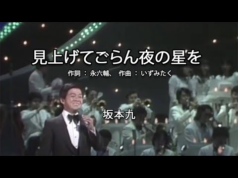 見上げてごらん夜の星を - 坂本九(Kyu Sakamoto)【日本の歌百選】 #見上げてごらん夜の星を #坂本九 #KyuSakamoto