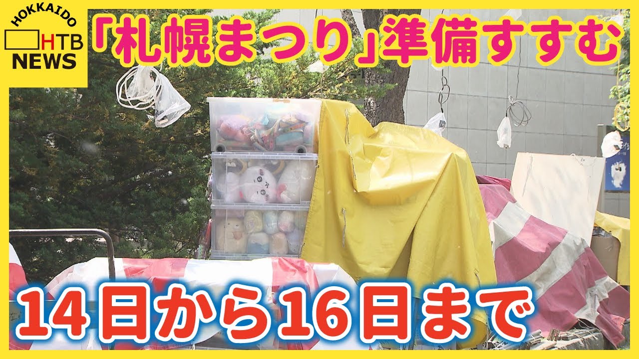 「天気だけ心配…」１４日からの「札幌まつり」に向け準備すすむ　去年は合計約６５万人が来場