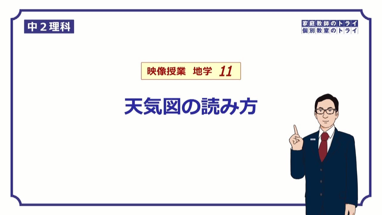 【中２　理科　地学】　天気図の読み方　（２０分）