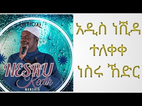 ሙነሺድ ነስሩ ኸድር በአዲስ ስራ መጣ አፋ በይኝ እናቴ