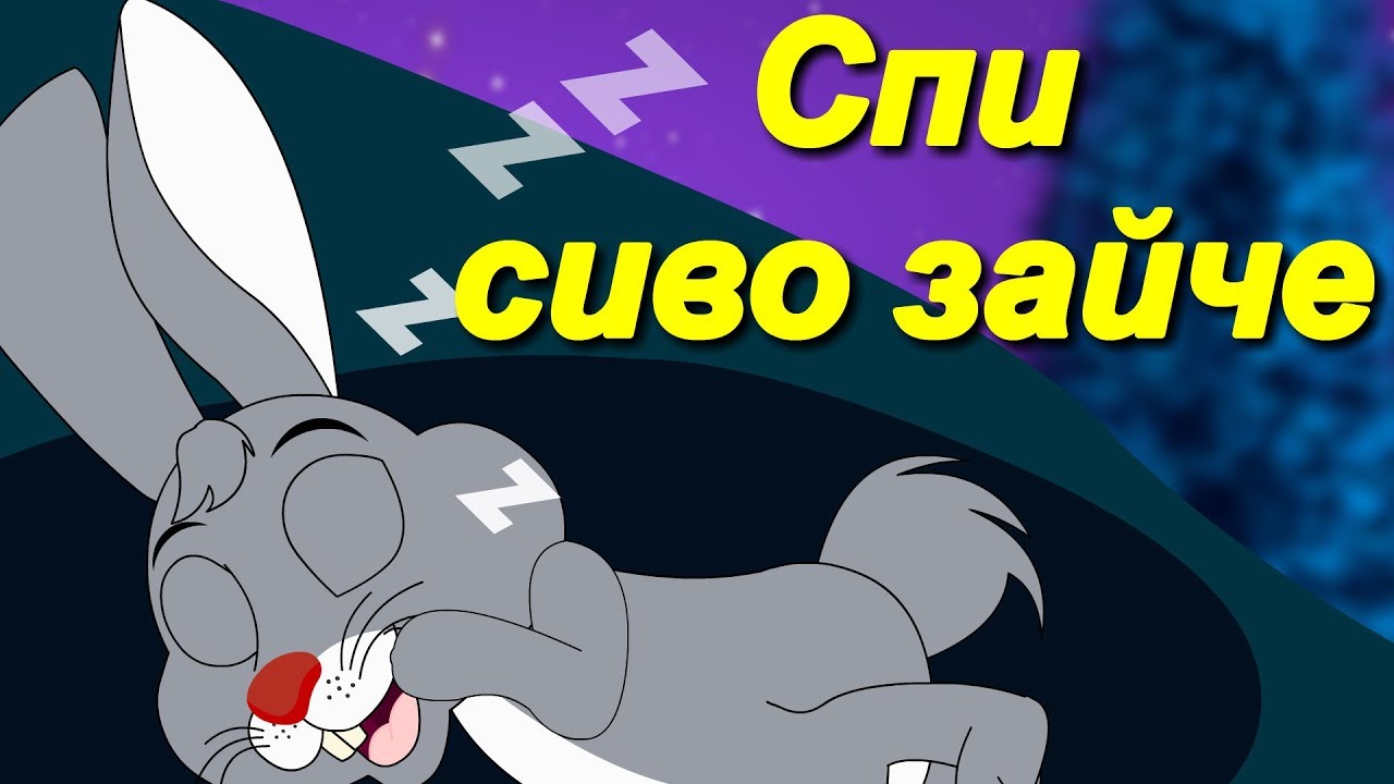 Спи, сиво зайче |  Приспивна песен | Музика за заспиване | Приспивни песни за бебето