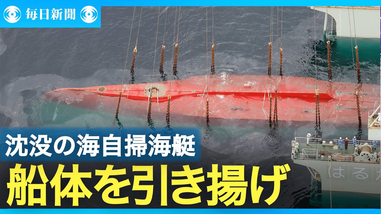 火災 起こし沈没の海自 掃海艇「うくしま」船体を引き揚げ