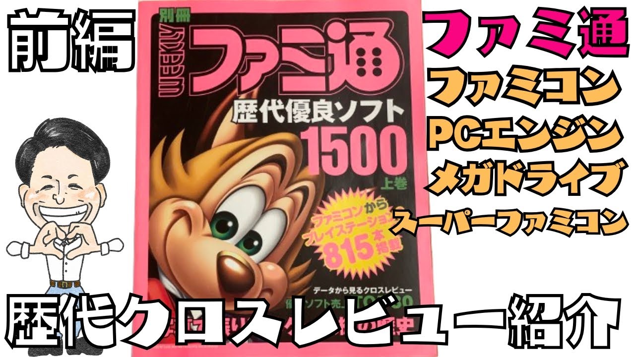 「ファミ通歴代クロスレビューを読む」前編