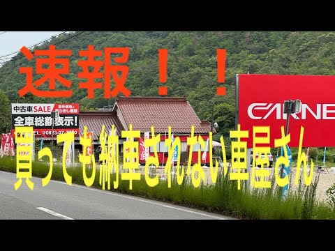 【広島事件簿】買った車が納車されないトラブル中古車販売店カーネル