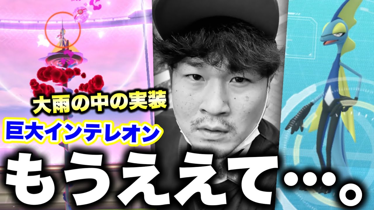 今までと違う…!?巨大インテレオン超絶苦戦！人が集まらない！？