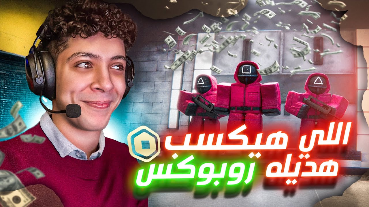 اتحديت المتابعين في لعبة الحبار 😈🔥 - عشوائيات روبلوكس