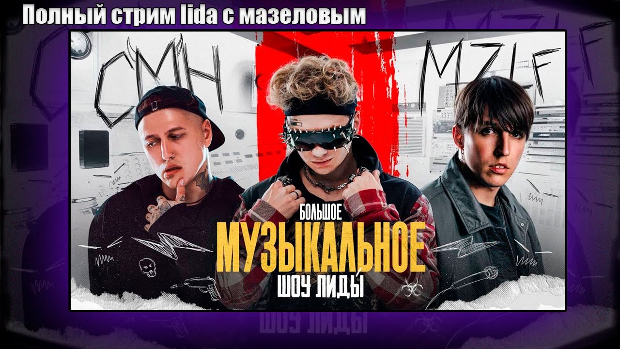 Музыкальное шоу LIDA с MAZELLOVVV и CMH