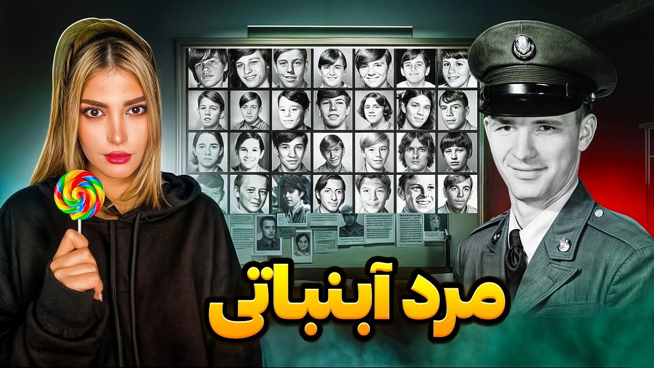 ❌قاتل سریالی با ۲۹ قربانی که محبوب بچه ها بود (دین کورل)❌