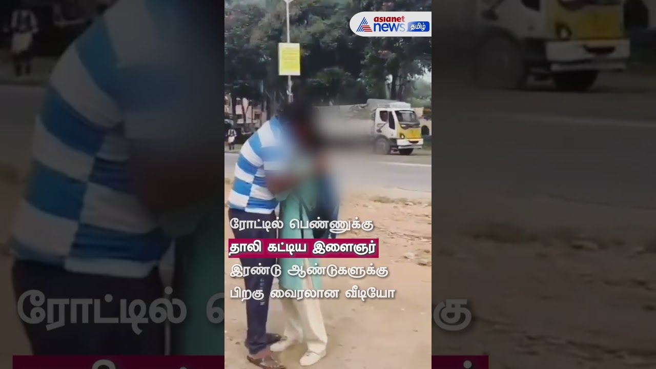 நடுரோட்டில் பெண்ணுக்கு தாலி கட்டிய இளைஞர்! - இரண்டு ஆண்டுகளுக்கு பிறகு மீண்டும் வைரலான வீடியோ...