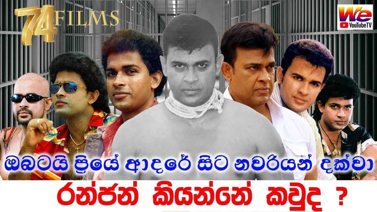 රන්ජන් කියන්නේ කවුද?