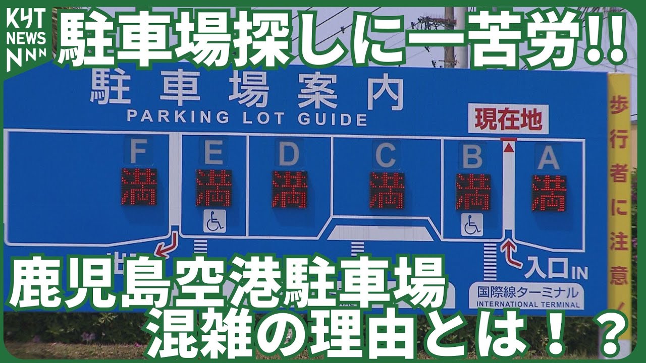 駐車場探しに一苦労！鹿児島空港駐車場の混雑の理由は！？