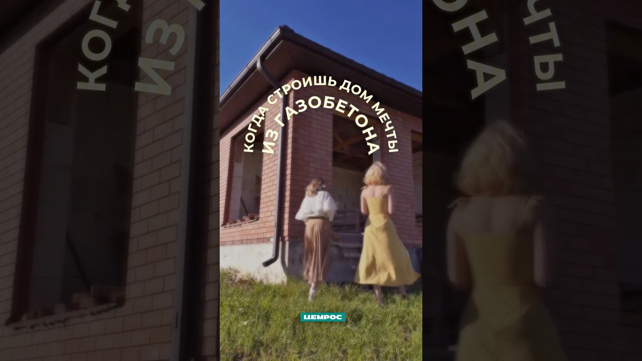 Когда строишь дом мечты из газобетона 💫