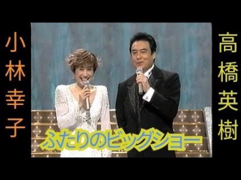 高橋英樹&小林幸子　ふたりのビッグショー