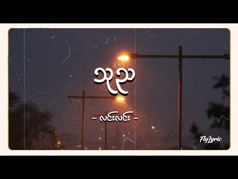 သုည - လင်းလင်း