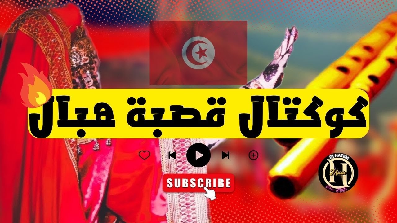 كوكتال قصبة هبال-ربوخ قصبة تونسية-اسمع و استمتع