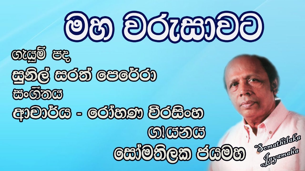 මහ වරුසාවට.. (Maha Warusawata) | Somathilaka Jayamaha