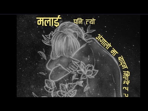प्रश्न ? (Malai pani tyo angalo ma badhna mildaina ra)  [official release] -Suuugat.