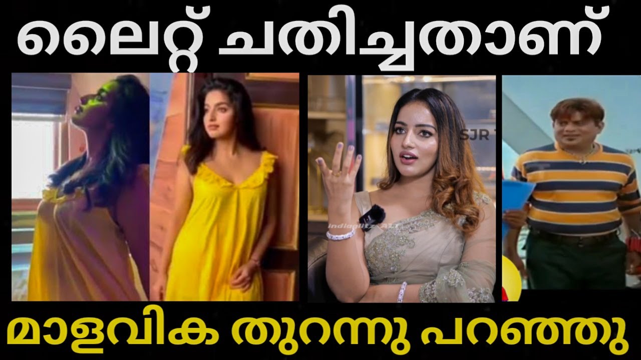 മാളവികക്ക് അന്ന് സംഭവിച്ചത്|Malavika menon troll|Hot Malayalam actress interview