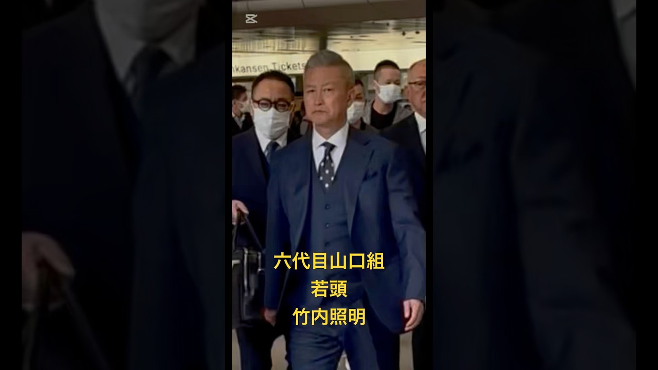 六代目山口組若頭　弘道会会長　竹内照明＃竹内照明＃山口組＃若頭＃弘道会＃新横浜駅
