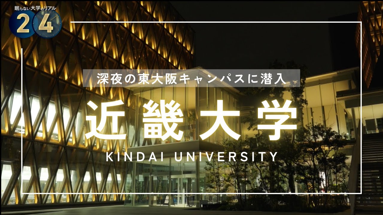 深夜の東大阪キャンパス 眠らない大学のリアル｜近畿大学