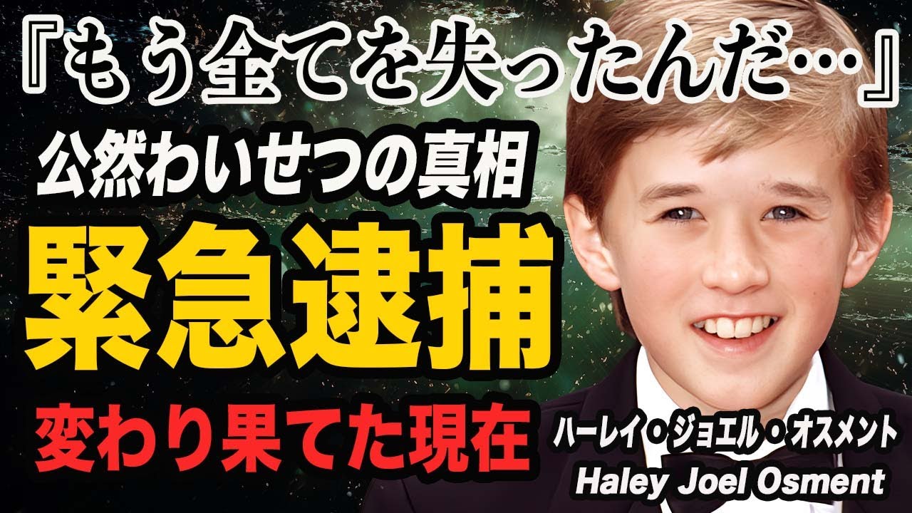 【衝撃】シックスセンス元天才子役ハーレイ・ジョエル・オスメントが逮捕された真相…変わり果てた現在の姿に驚愕！