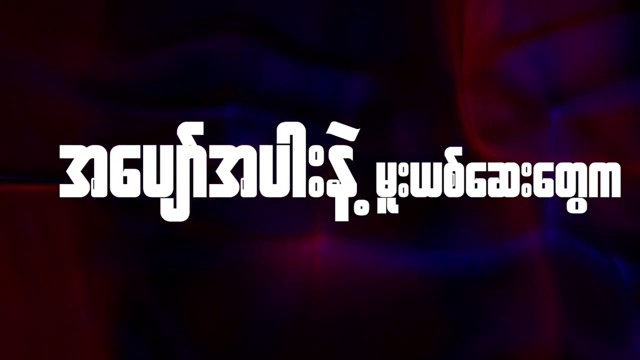 ဟုတ်ကဲ့ - Minus