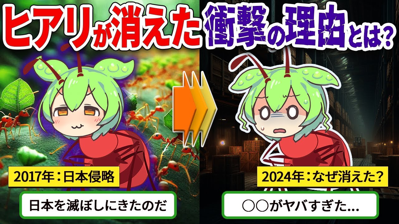 昔、日本で大騒ぎしたヒアリはどこに消えたのか？【ずんだもん ゆっくり解説】