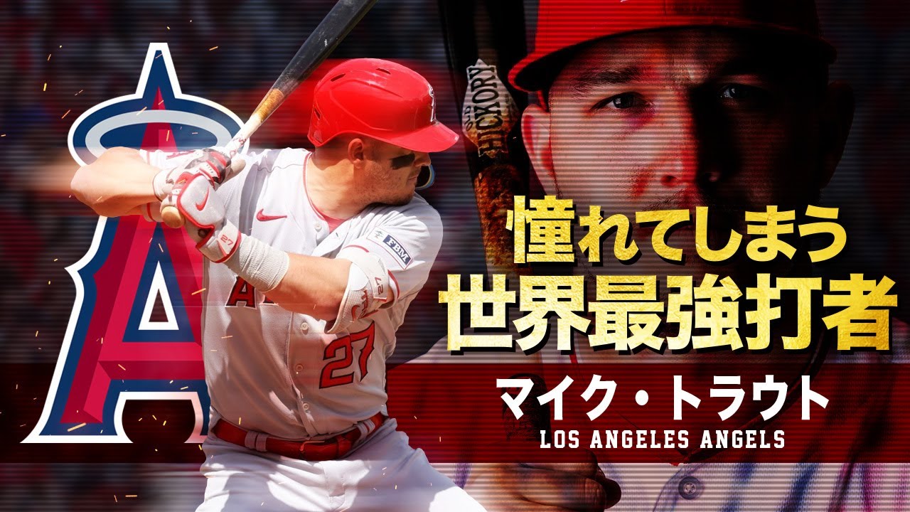 残念ながら憧れてしまう...世界最強の打者 マイク・トラウト MLB Mike Trout / Los Angeles Angels