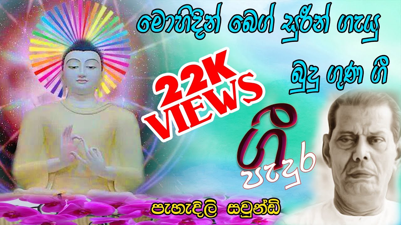 මොහිදීන් බෙග් සුරීන් ගැයු බුදු ගුණ ගී