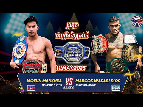 ម៉ឺន មេឃា MOEUN MEIKHEA VS MARCOS WASABI RIOS(ដណ្ដើមខ្សែក្រវាត់)11.05.2025 KUN KHMER